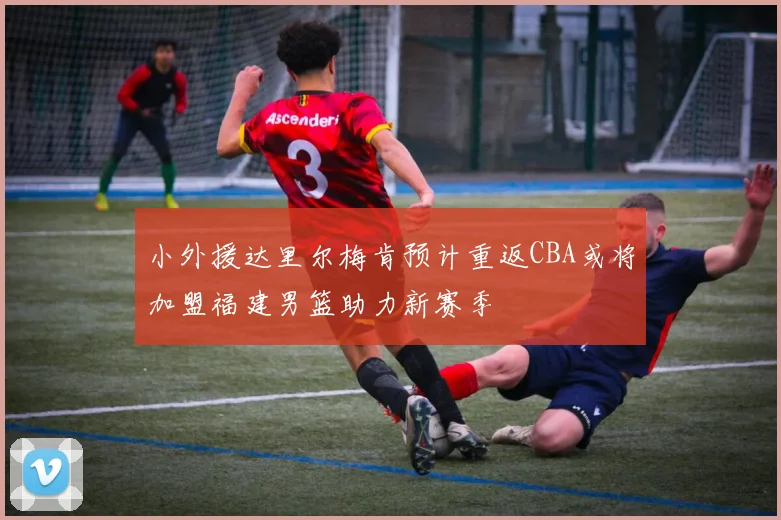 小外援达里尔梅肯预计重返CBA或将加盟福建男篮助力新赛季